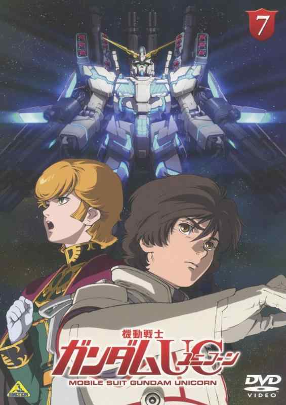 【中古】機動戦士ガンダムUC 7 [DVD]