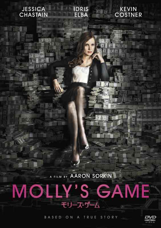 【中古】モリーズ・ゲーム [DVD]
