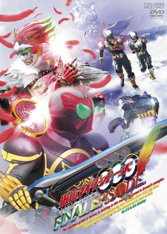 【中古】仮面ライダーOOO（オーズ）ファイナルエピソード ディレクターズカット版【DVD】