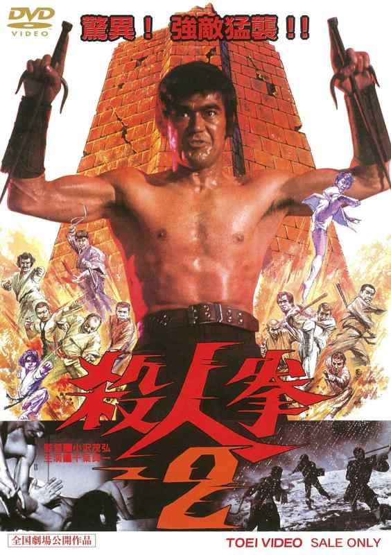 【中古】殺人拳 2 [DVD]