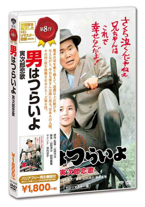 【中古】男はつらいよ・寅次郎恋歌 [DVD]