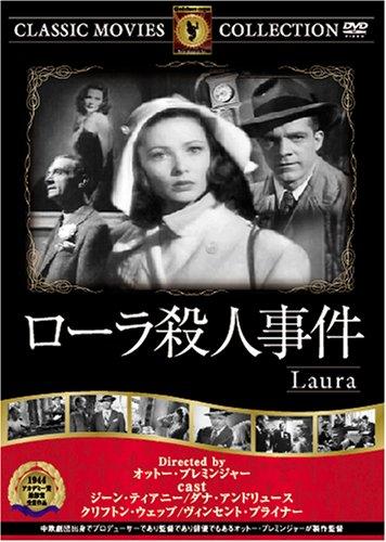 【中古】ローラ殺人事件 [DVD] FRT-046