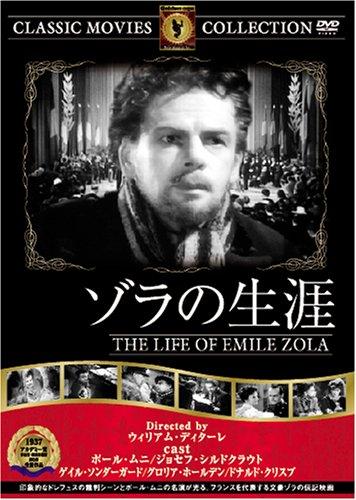 【中古】ゾラの生涯 [DVD] FRT-187