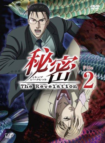 Rakuten - 【中古】秘密(トップ・シークレット)~The Revelation~ File 2 [DVD]