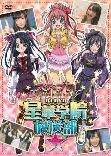 【中古】ケータイ位置ゲーム スタプラ DJ-DVD 星華学院放送部 Lesson 1