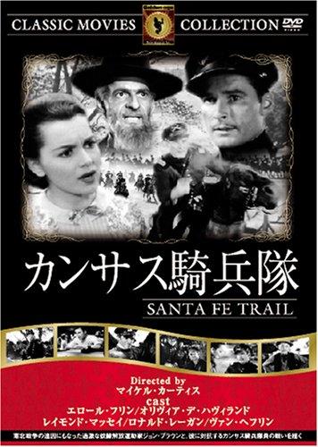 【中古】カンサス騎兵隊 [DVD] FRT-210