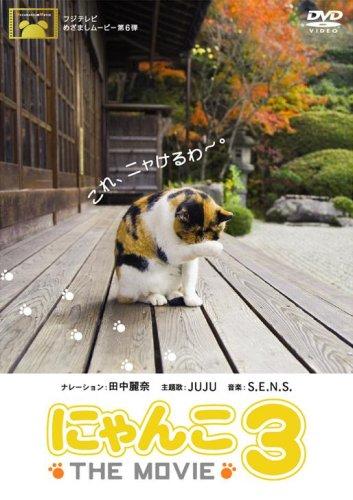 【中古】にゃんこ THE MOVIE 3 [DVD]
