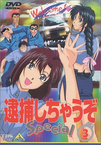 【中古】逮捕しちゃうぞ Special 3 [DVD]