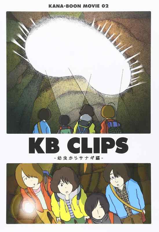 【中古】KANA-BOON MOVIE 02 / KB CLIPS ~幼虫からサナギ編~ [DVD]
