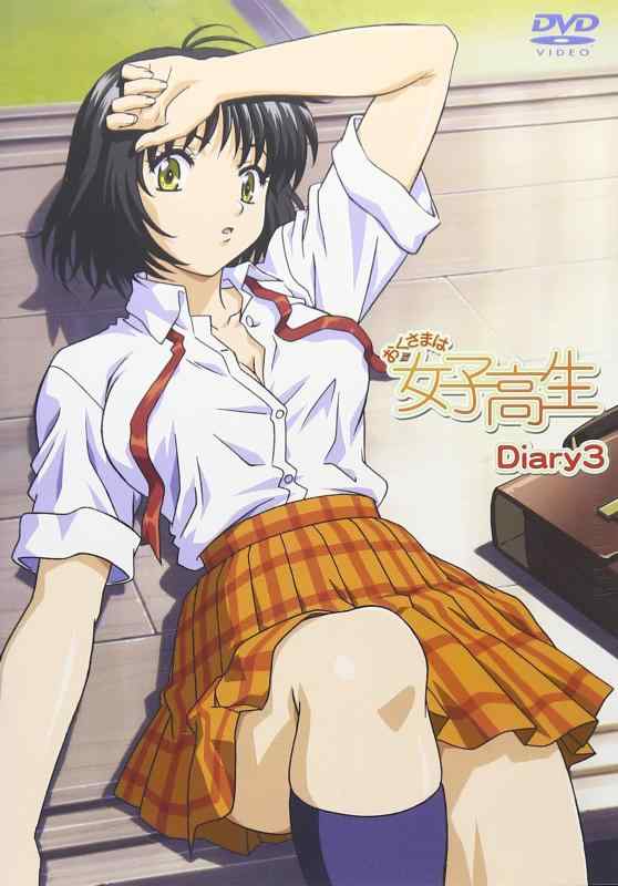 【中古】おくさまは女子高生 第3巻 [DVD]