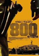 【中古】マカロニ・ウエスタン 800発の銃弾 [DVD]