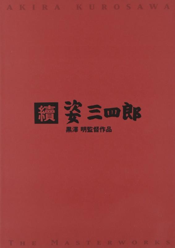 【中古】続 姿三四郎 [DVD]