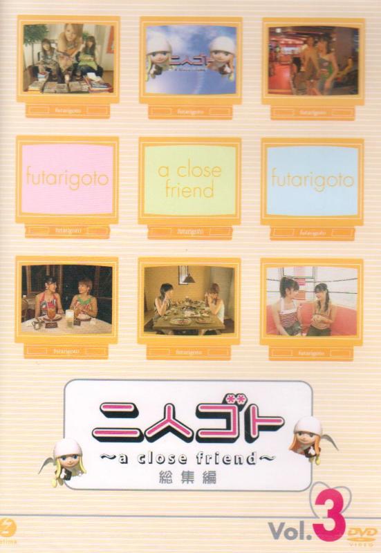 【中古】二人ゴト~a close friend~総集編 Vol.3 [DVD]