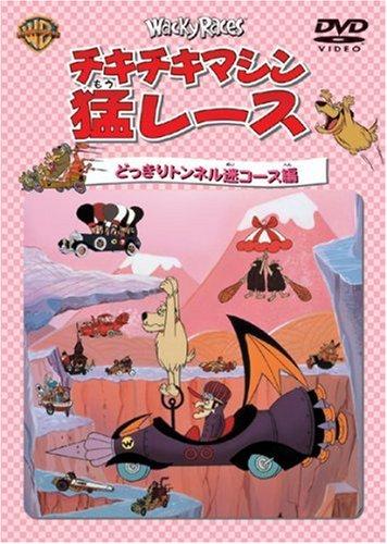 【中古】チキチキマシン猛レース どっきりトンネル迷コース編 [DVD]
