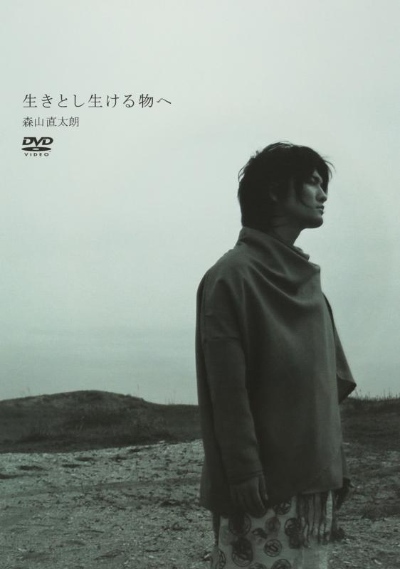 【中古】生きとし生ける物へ [DVD]