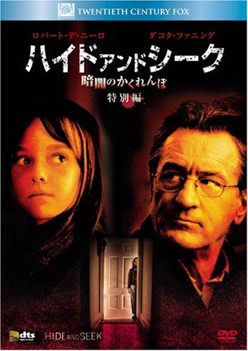 【中古】ハイド・アンド・シーク/暗闇のかくれんぼ (特別編) (ベストヒット・セレクション) [DVD]