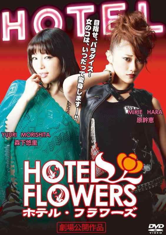 【中古】HOTEL　FLOWERS（ホテル・フラワーズ） [DVD]