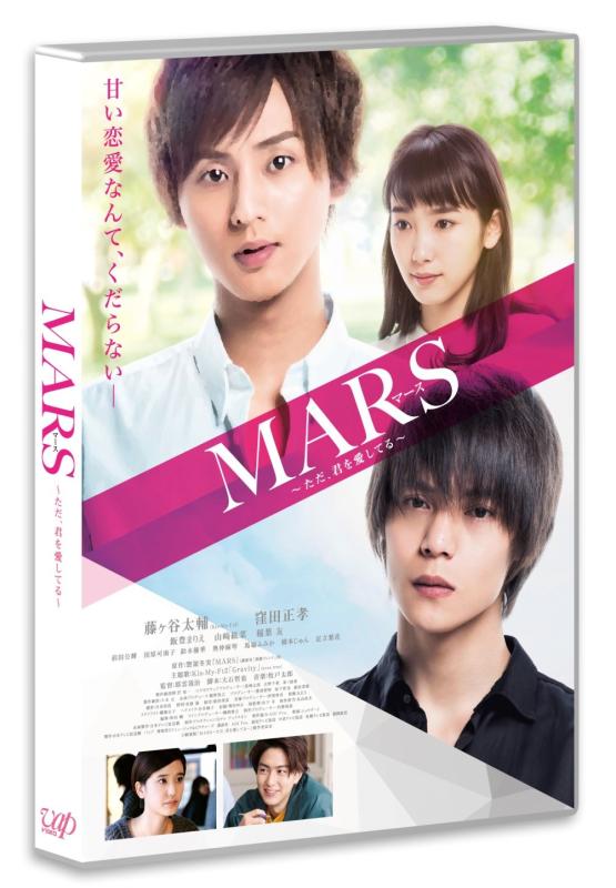 【中古】MARS~ただ、君を愛してる~ [DVD]