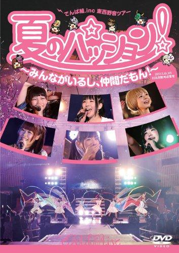 【中古】夏のパッション みんながいるし、仲間だもん in 日比谷野外音楽堂 [DVD]
