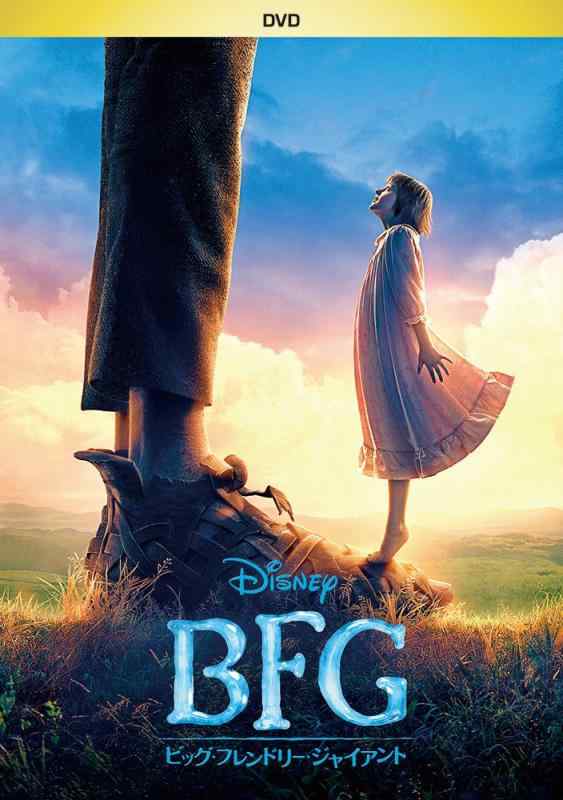 【中古】BFG:ビッグ・フレンドリー・ジャイアント [DVD]