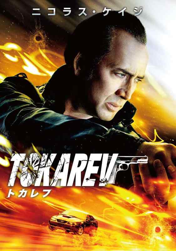【中古】トカレフ [DVD]
