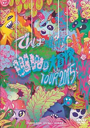 【中古】WWD大冒険TOUR2015～この世界はまだ知らないことばかり～ in TOKYO DOME CITY HALL [DVD]