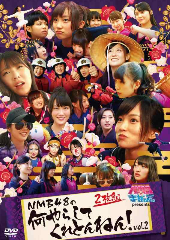 NMBとまなぶくん presents NMB48の何やらしてくれとんねん Vol.2 [DVD]