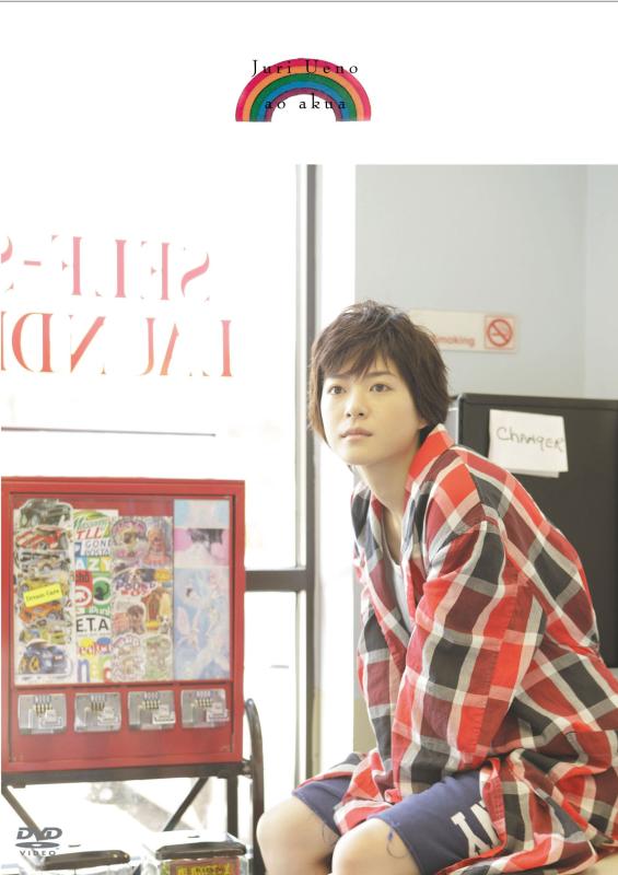 【中古】上野樹里 ao akua [DVD]