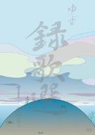 【中古】「録歌選 1~ONE~」 [DVD]