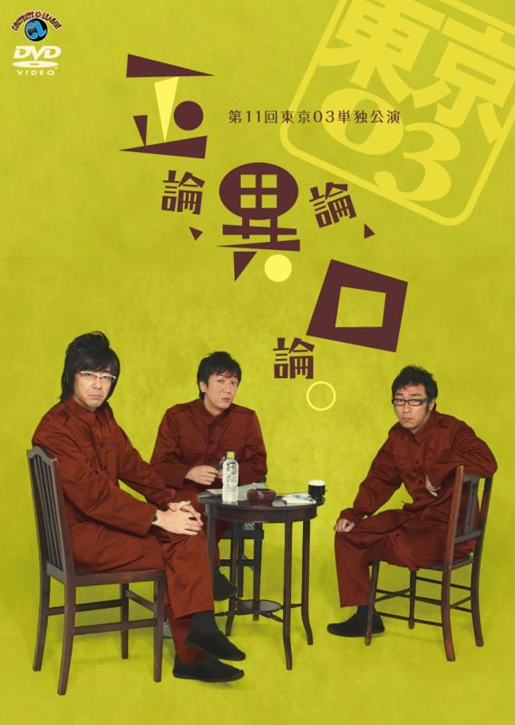 【中古】第11回東京03単独公演 「正論、異論、口論。」 [DVD]
