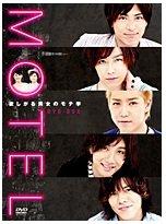 【中古】MOTEL～欲しがる男女のモテ学～DVD-BOX（仮）