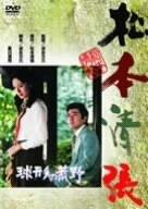 【中古】球形の荒野 [DVD]