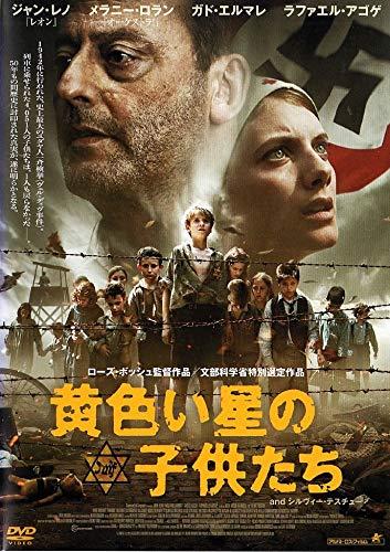 【中古】黄色い星の子供たち [DVD]
