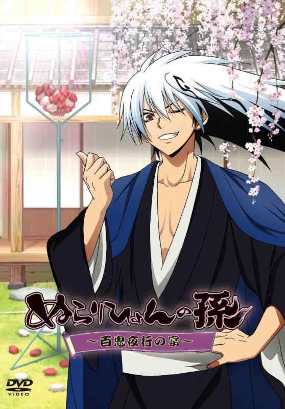 【まとめ売り】ぬらりひょんの孫 DVD 10枚セット 千年魔京の宴 百鬼夜行の宴 まとめ売り】ぬらりひょんの孫 DVD 10枚セット 千年魔京の宴 百鬼