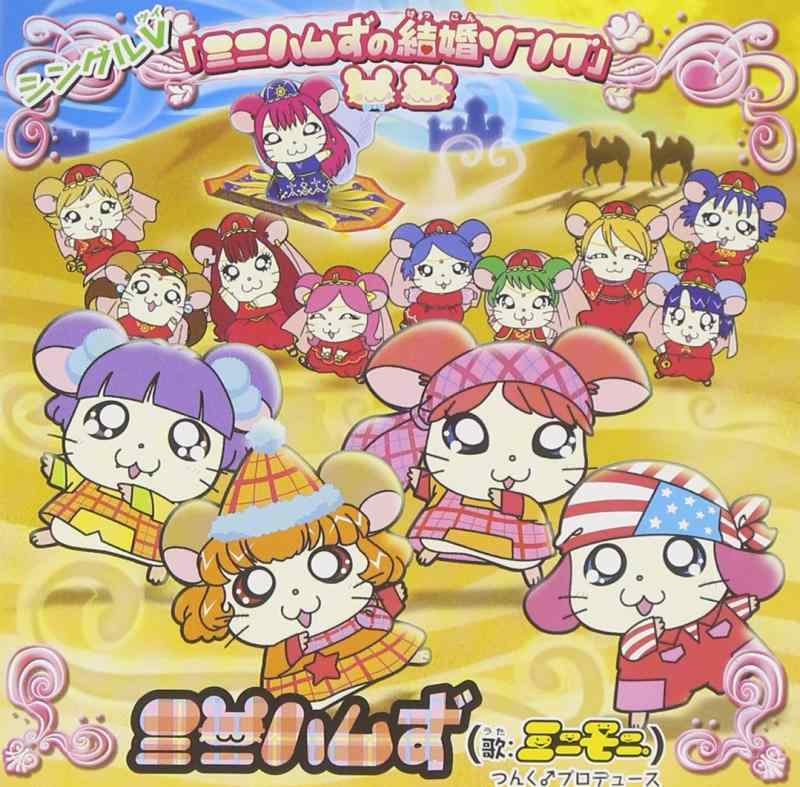 【中古】シングルV「ミニハムずの結婚ソング」 [DVD]