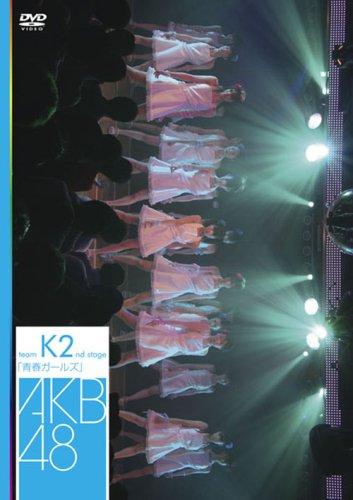 【中古】teamK 2nd Stage「青春ガールズ」 [DVD]