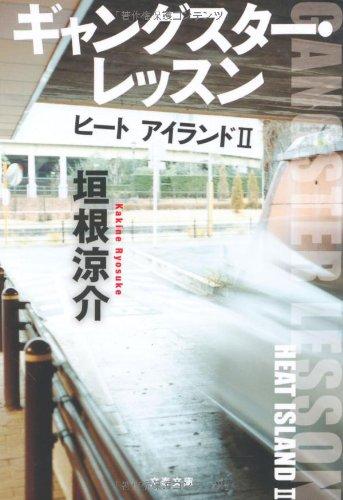 【中古】ギャングスター・レッスン (文春文庫 か 30-4)