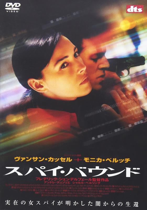 【中古】スパイ・バウンド [DVD]