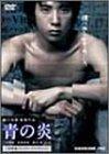 【中古】青の炎 二宮和也コレクターズエディション [DVD]