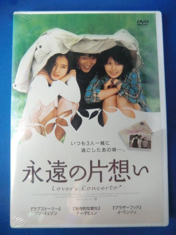 【中古】永遠の片想い [DVD]