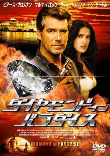 【中古】ダイヤモンド・イン・パラダイス [DVD]