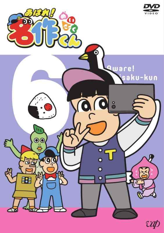 【中古】あはれ 名作くん 6 [DVD]