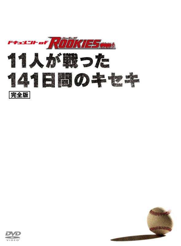 【中古】ドキュメント of ROOKIES ~11人が戦った141日間のキセキ~ 完全版 [DVD]