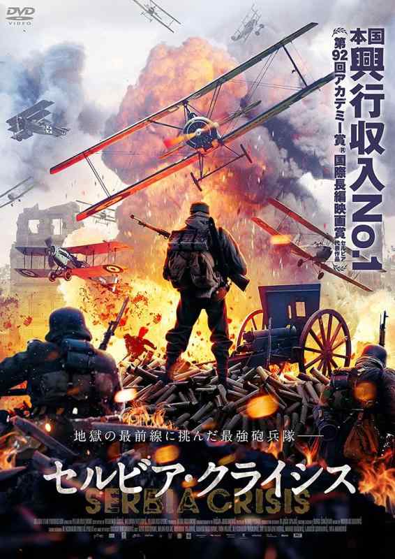 【中古】セルビア・クライシス [DVD]