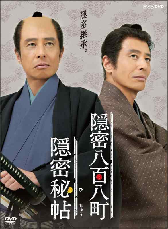 【中古】隠密秘帖 隠密八百八町 [DVD]