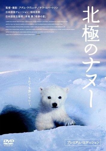【中古】北極のナヌー プレミアム・エディション [DVD]