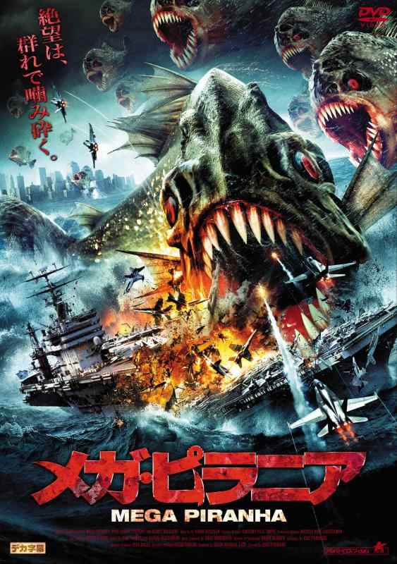 【中古】メガ・ピラニア [DVD]
