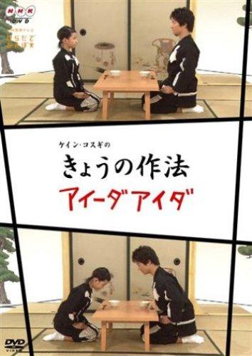 NHK からだであそぼ ケイン・コスギの きょうの作法・アイーダアイダ