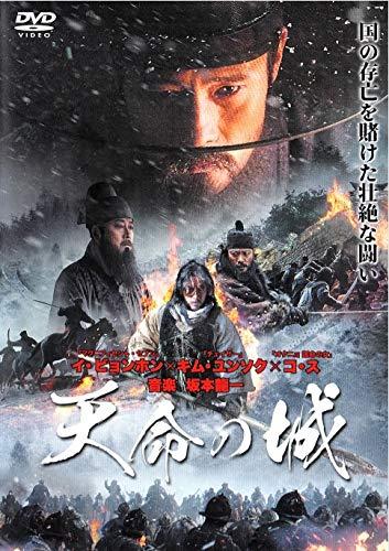 【中古】天命の城 [DVD]