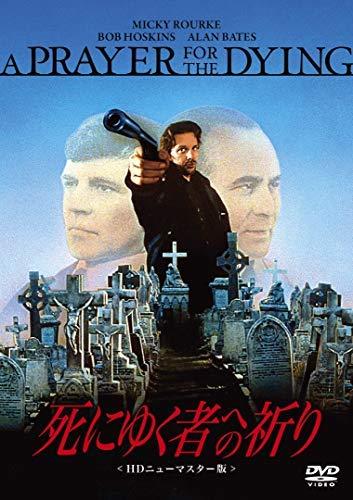 【中古】死にゆく者への祈り HDニュ